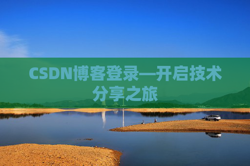 CSDN博客登录—开启技术分享之旅