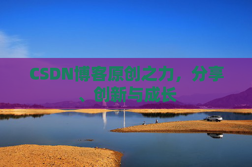 CSDN博客原创之力,分享、创新与成长