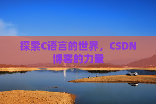探索C语言的世界，CSDN博客的力量