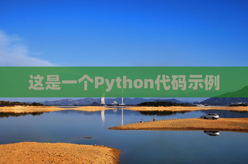 这是一个Python代码示例