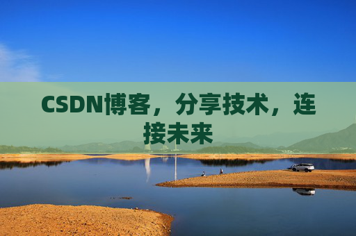 CSDN博客，分享技术，连接未来